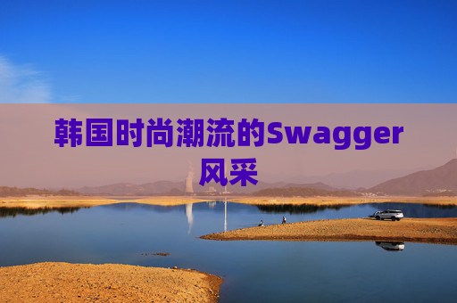 韩国时尚潮流的Swagger风采